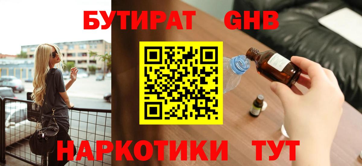 Краснодар  БУТИРАТ 99%  Вход с VPN 